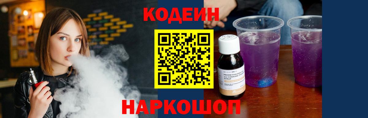 Codein Purple Drank Томск